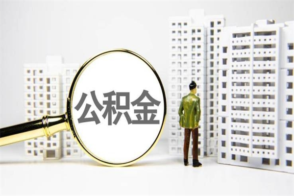 湘西离职怎样取住房公积金（离职后怎样取公积金）