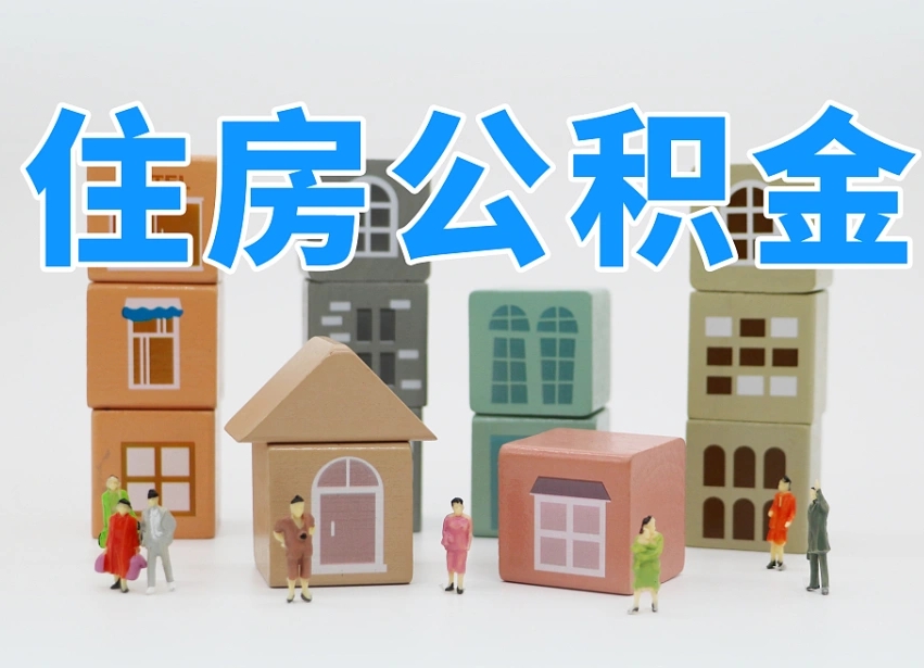 湘西离职怎样取住房公积金（离职后怎样取公积金）